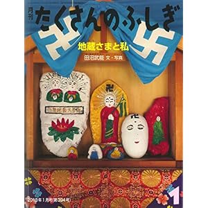 地蔵さまと私 (月刊たくさんのふしぎ2018年1月号) 地蔵さまと私 (月刊たくさんのふしぎ2018年1月号)