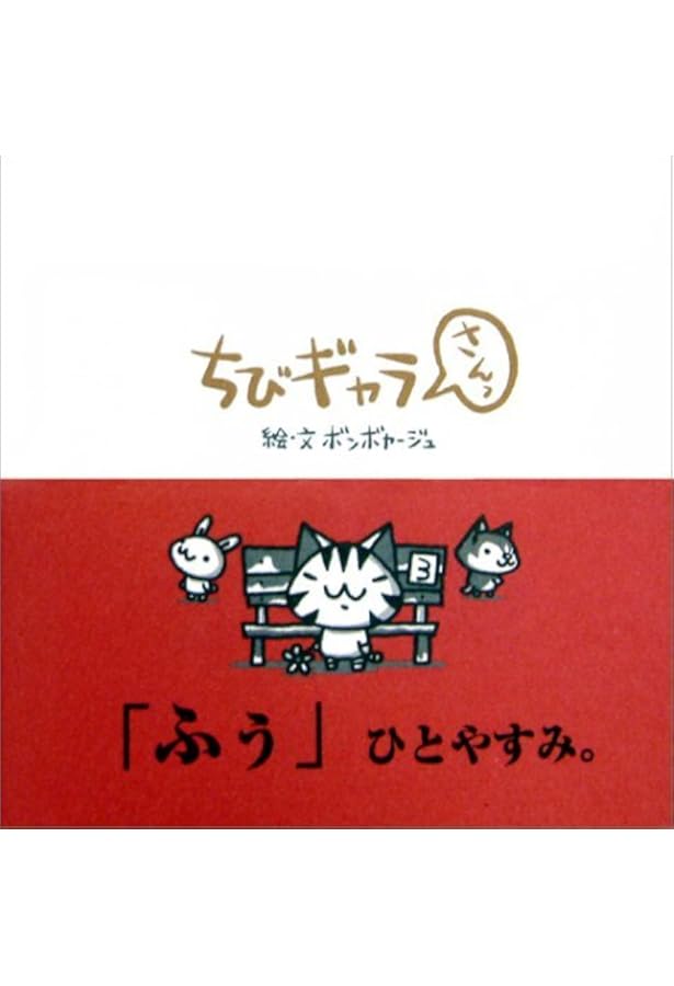 Amazon.co.jp: ちびギャラ : ボンボヤージュ: 本