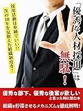 「優秀な人材採用」は無駄！