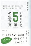 「とりあえず、５年」の生き方