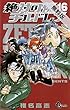 絶対可憐チルドレン（１６）【期間限定　無料お試し版】 (少年サンデーコミックス)