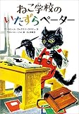 ねこ学校のいたずらペーター (児童書)