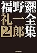 福野礼一郎 あれ以後全集2