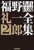 福野礼一郎 あれ以後全集2