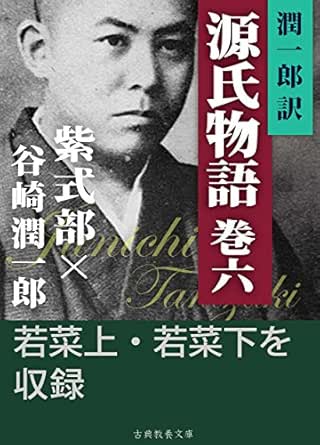 Amazon Co Jp 潤一郎訳源氏物語 巻六 Ebook 紫式部 谷崎潤一郎 Kindleストア