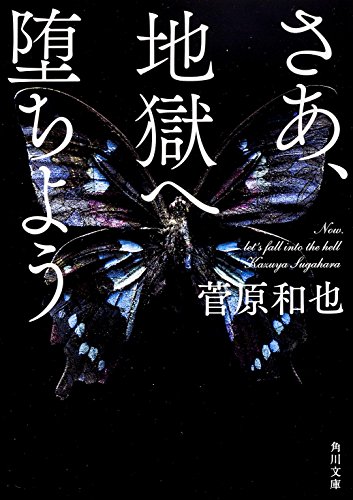菅原和也:さあ、地獄へ堕ちよう (角川文庫)