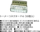 P-6 川口電機 透明コネクターＰ ６ (５０個入り) [P-6]