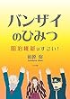 バンザイのひみつ: 明治維新はすごい！