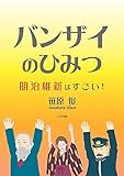 バンザイのひみつ: 明治維新はすごい！