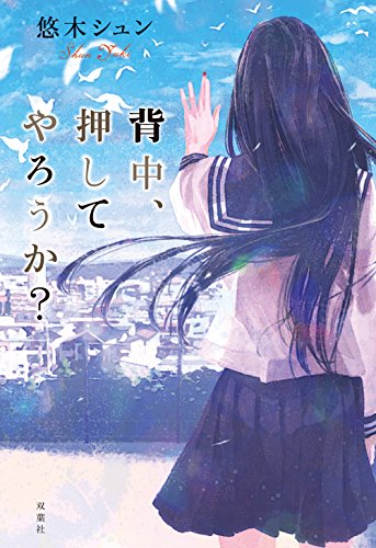 悠木シュン:背中、押してやろうか?