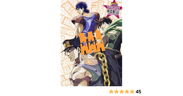 ジョジョの奇妙な冒険 Tvアニメ原画集 a 愛蔵版コミックス 荒木 飛呂彦 本 通販 Amazon