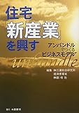 住宅“新産業”を興す―アンバンドルでつくるビジネスモデル