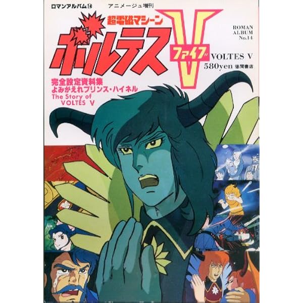 Amazon.co.jp: ロマンアルバム16 アニメージュ増刊超電磁ロボ コン