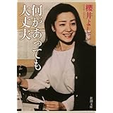 何があっても大丈夫 (新潮文庫)