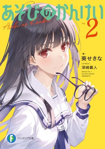 葵せきな:あそびのかんけい2 (ファンタジア文庫)