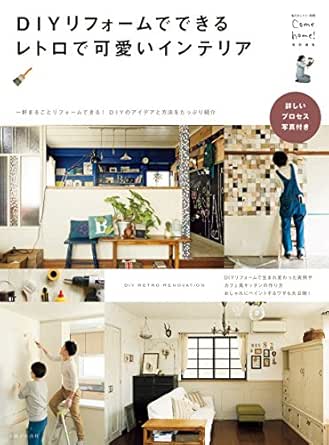 ｄｉｙリフォームでできるレトロで可愛いインテリア Come Home 住まいと暮らしの雑誌編集部 住まい インテリア Kindleストア Amazon