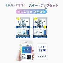 Amazon.co.jp: 2027年度版 急性期ケア専門士スタートアップセット : 本