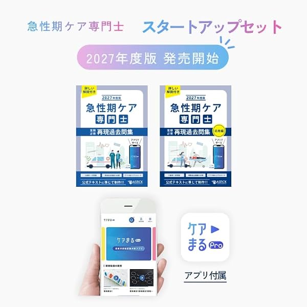 Amazon.co.jp: 急性期ケア専門士受験必修再現過去問集 2027年度版