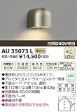 小泉照明　LED防雨型ブラケット　AU35073L