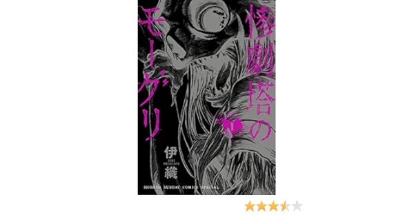惨劇塔のモーグリ １ サンデーうぇぶりコミックス 伊織 マンガ Kindleストア Amazon