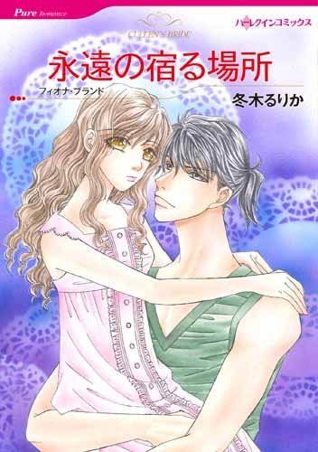 『永遠の宿る場所』