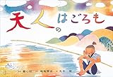 書評 天人のはごろも (紙芝居ベストセレクション) by バニラ風味