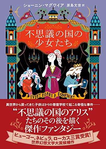 ショーニン・マグワイア:不思議の国の少女たち (創元推理文庫)