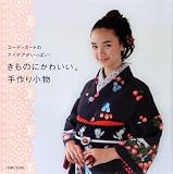 きものにかわいい。手作り小物: コーディネートのアイデアがいっぱい!