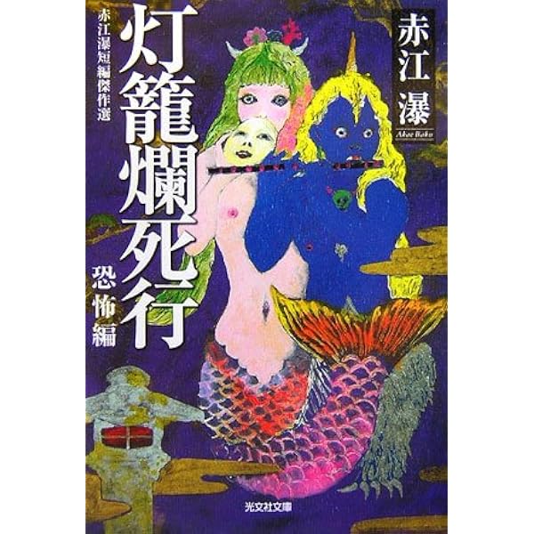 天上天下 赤江瀑アラベスク1 (創元推理文庫) | 赤江 瀑, 東 雅夫 |本