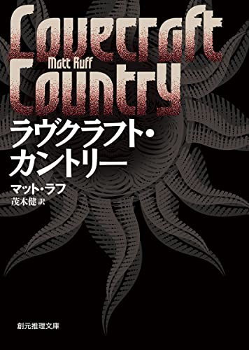 マット・ラフ:ラヴクラフト・カントリー (創元推理文庫)