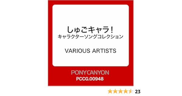 Amazon Music ヴァリアス アーティストのしゅごキャラ キャラクターソングコレクション Amazon Co Jp Amazon Music ヴァリアス アーティストのしゅごキャラ キャラクターソングコレクション Amazon Co Jp