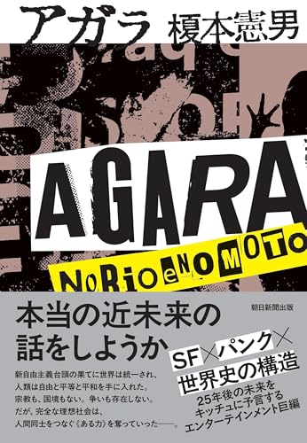 榎本憲男:アガラ