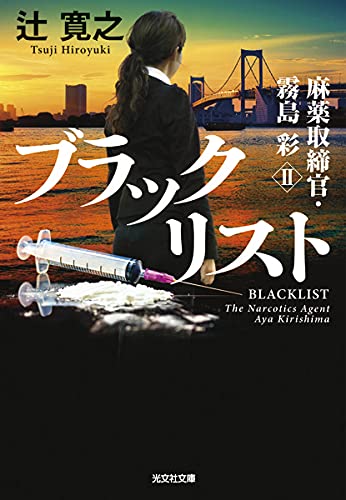 辻寛之:ブラックリスト (光文社文庫)