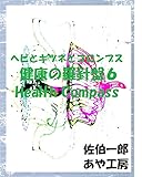ヘビとキツネとコロンブス 健康の羅針盤