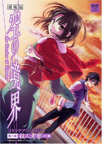 『劇場版 空の境界 コミックアンソロジー 第二章 殺人考察(前)編』