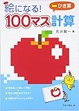 絵になる!100マス計算ひき算