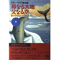 母なる大地父なる空 上: アリューシャン黙示録 | スー ハリソン