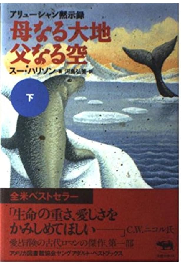 母なる大地父なる空 上: アリューシャン黙示録 | スー ハリソン