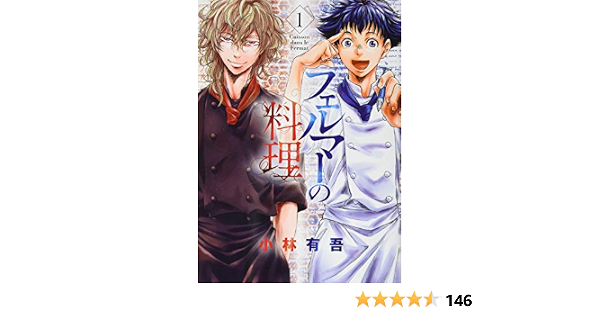 フェルマーの料理 1 Kcデラックス 小林 有吾 本 通販 Amazon