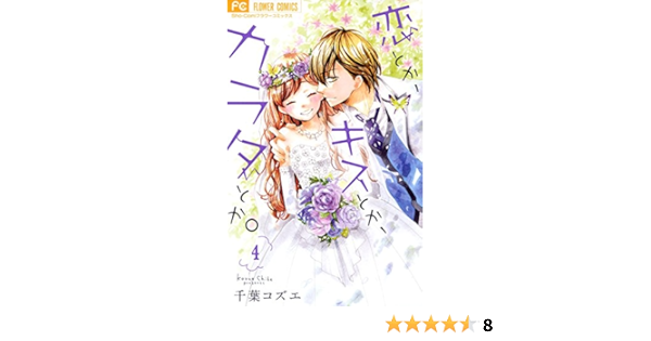 恋とか キスとか カラダとか ４ フラワーコミックス 千葉コズエ 少女マンガ Kindleストア Amazon