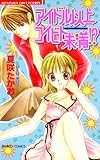 アイドル以上コイビト