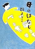 母のはなし