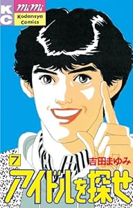 アイドルを探せ １ ｋｉｓｓコミックス 吉田まゆみ 女性マンガ Kindleストア Amazon