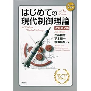 はじめての現代制御理論　改訂第２版 (ＫＳ理工学専門書)の表紙