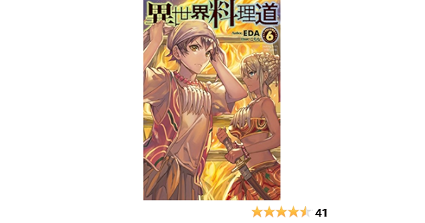 異世界料理道6 Hj Novels Eda こちも 本 通販 Amazon