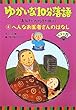 ゆかいな10分落語 お江戸がわかる豆知識付き〈4〉へんなお医者さんのはなしベスト5