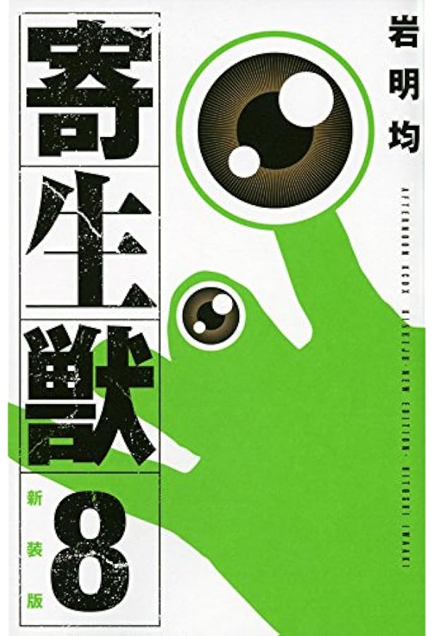 寄生獣7 新装版 寄生獣（7）』（岩明 均）｜講談社