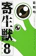 新装版 寄生獣 (8) (KCデラックス アフタヌーン)