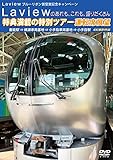 Laviewのあれも、これも、盛りだくさん 特典満載の特別ツアー 運転席展望 飯能駅 ⇒ 横瀬車両基地 ⇒ 小手指車両基地 4K撮影作品 [DVD]