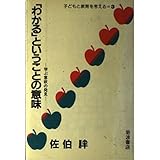 わかるということの意味: 学ぶ意欲の発明 (子どもと教育を考える 3)